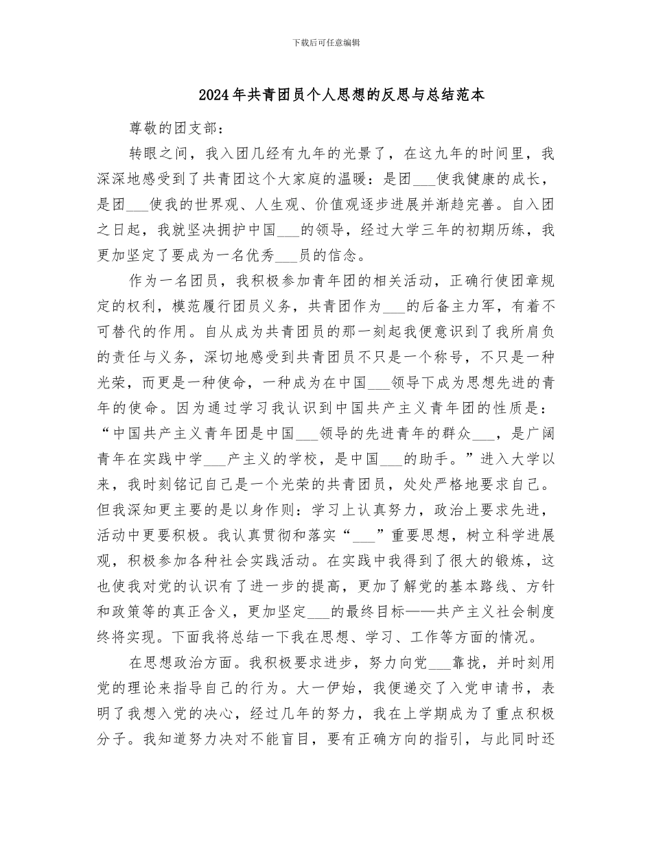 2024年共青团员个人思想的反思与总结范本_第1页
