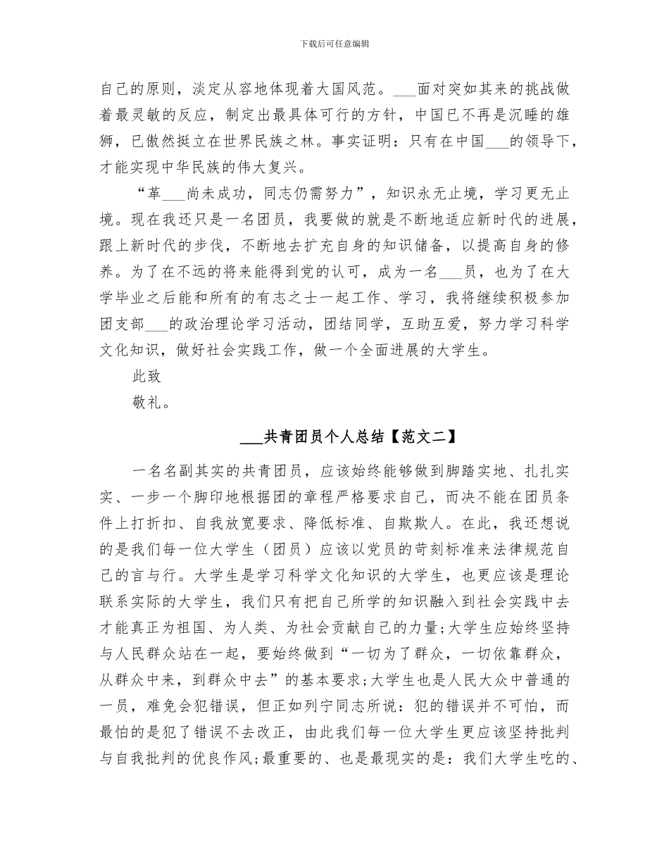 2024年共青团员个人思想的反思与总结范本_第3页