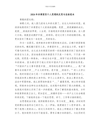 2024年共青团员个人思想的反思与总结范本