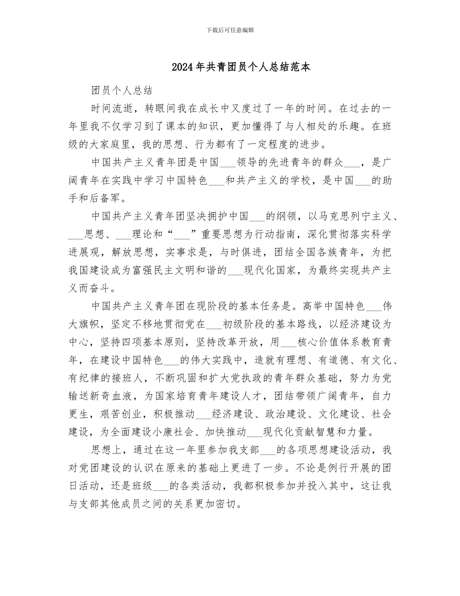 2024年共青团员个人总结范本_第1页