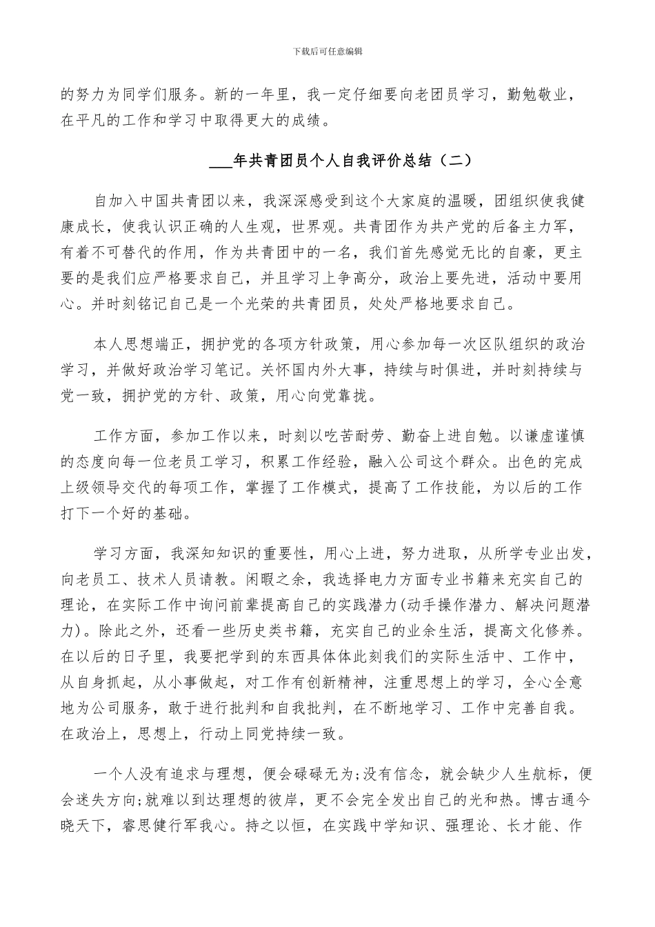 2024年共青团员个人自我评价总结_第2页