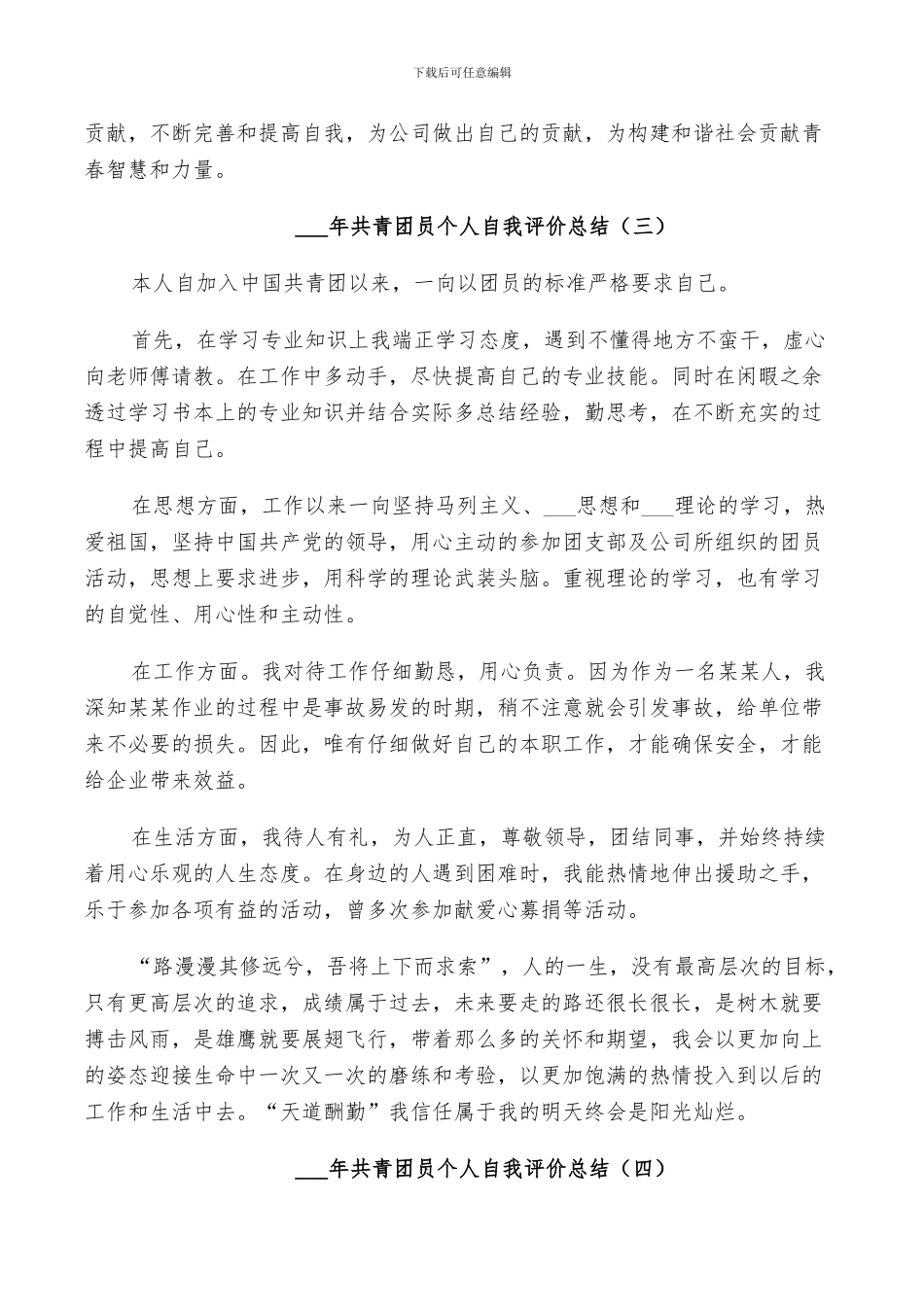 2024年共青团员个人自我评价总结_第3页