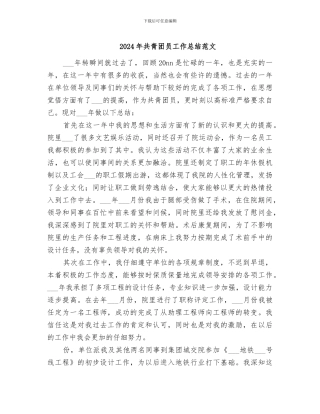 2024年共青团员工作总结范文