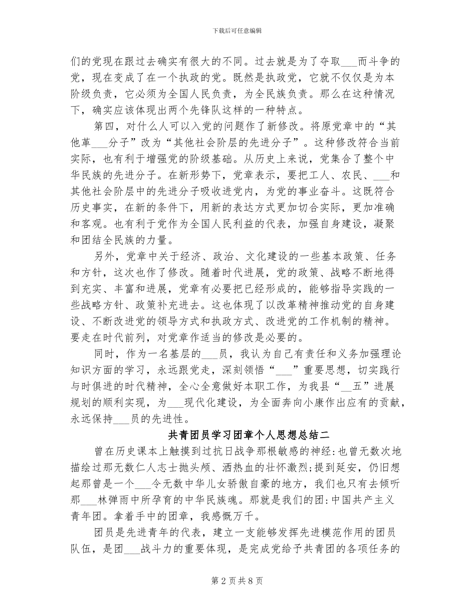 2024年共青团员学习团章个人思想总结_第2页