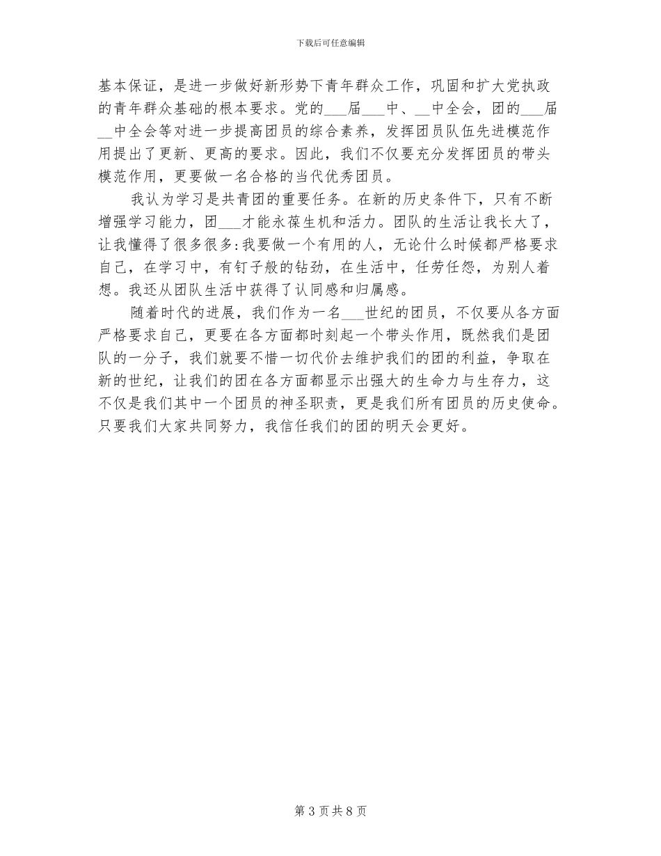 2024年共青团员学习团章个人思想总结_第3页