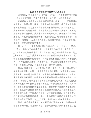 2024年共青团员学习团章个人思想总结