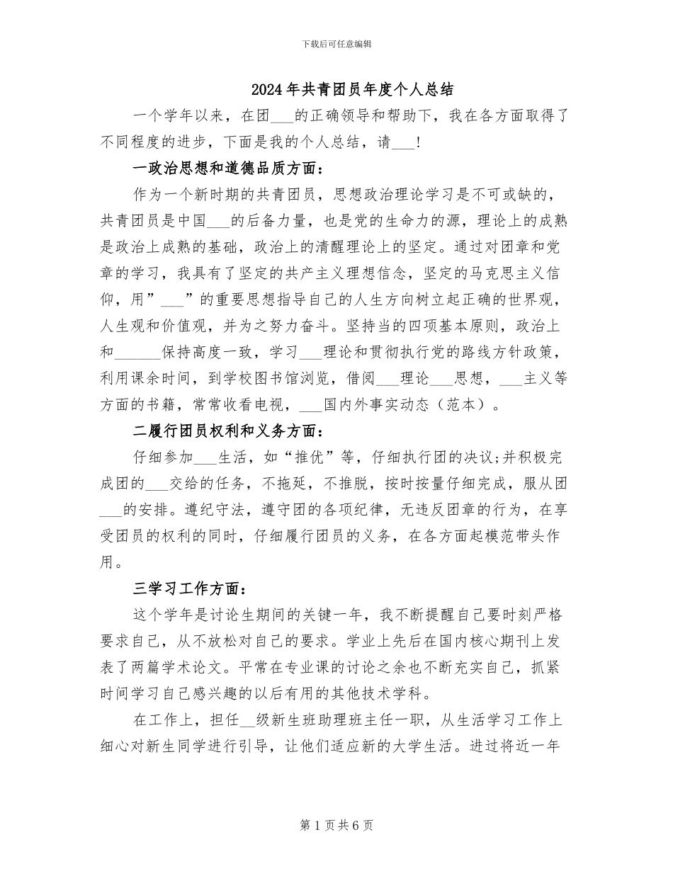 2024年共青团员年度个人总结_第1页