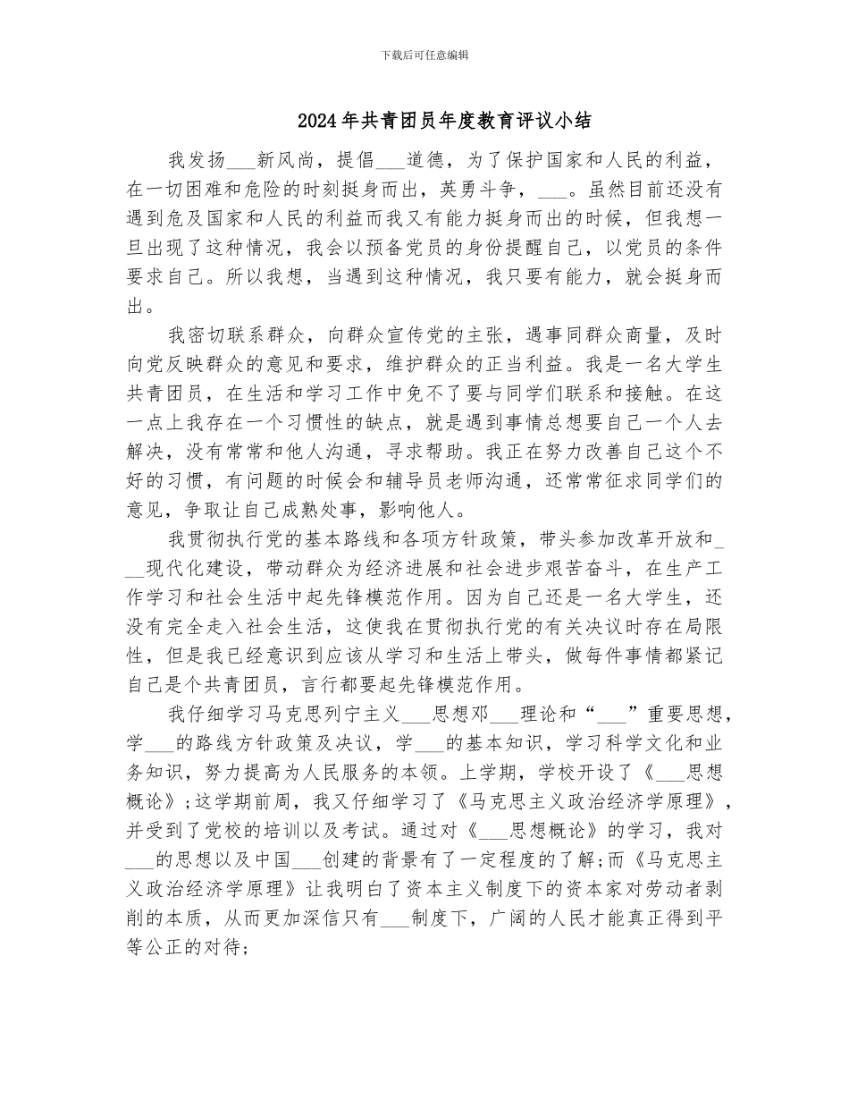 2024年共青团员年度教育评议小结_第1页