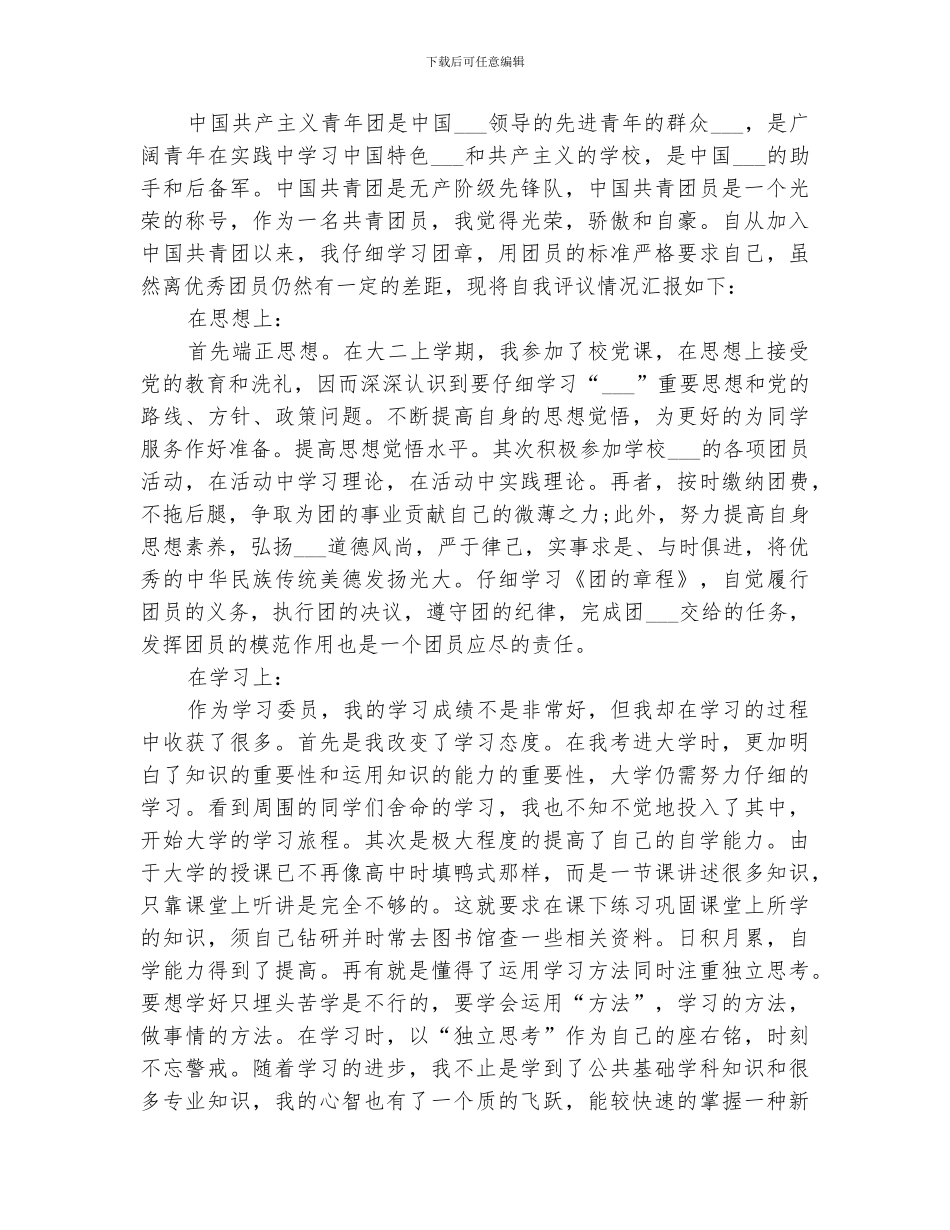 2024年共青团员年度教育评议小结_第3页