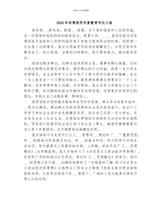 2024年共青团员年度教育评议小结