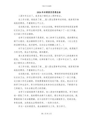 2024年共青团员思想总结