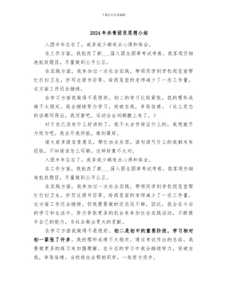 2024年共青团员思想小结