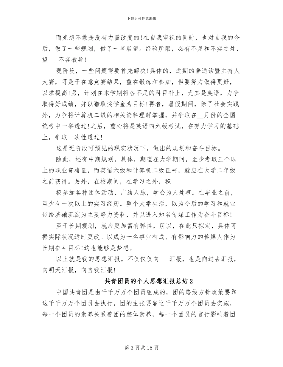 2024年共青团员的个人思想汇报总结_第3页