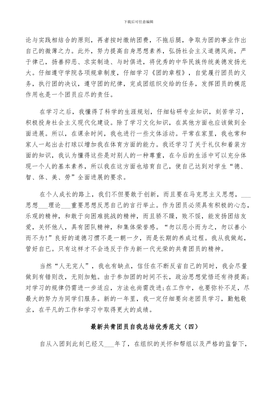 2024年共青团员自我总结范文_第3页