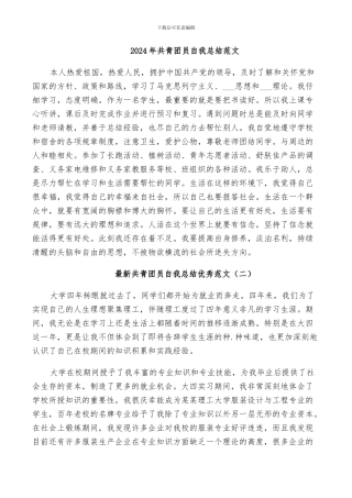 2024年共青团员自我总结范文