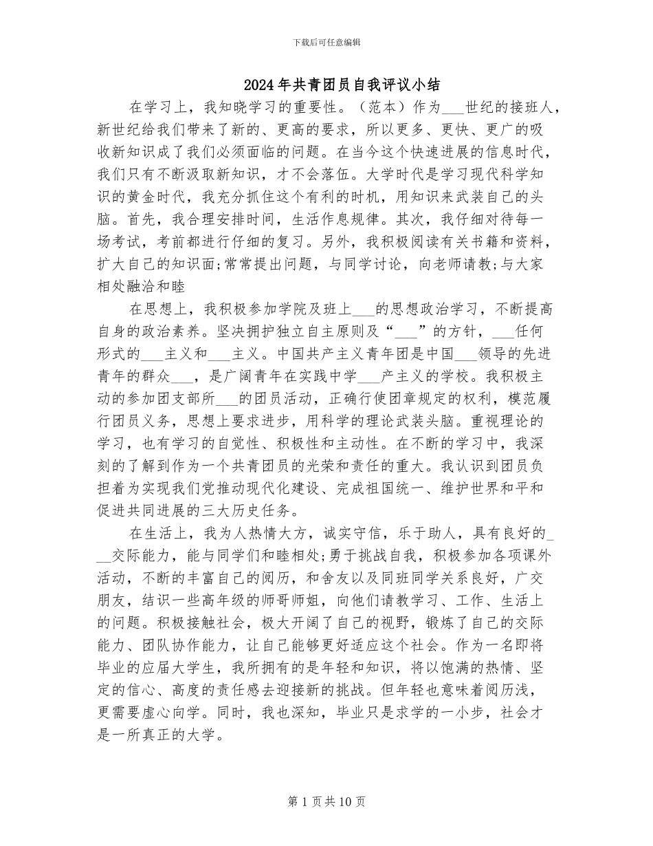 2024年共青团员自我评议小结_第1页