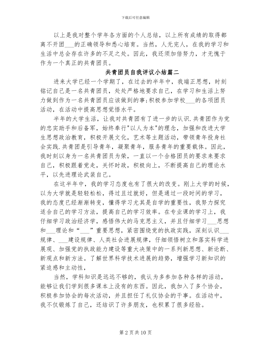 2024年共青团员自我评议小结_第2页