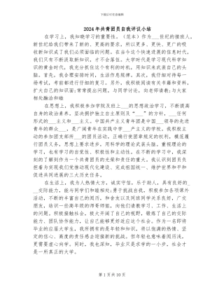 2024年共青团员自我评议小结