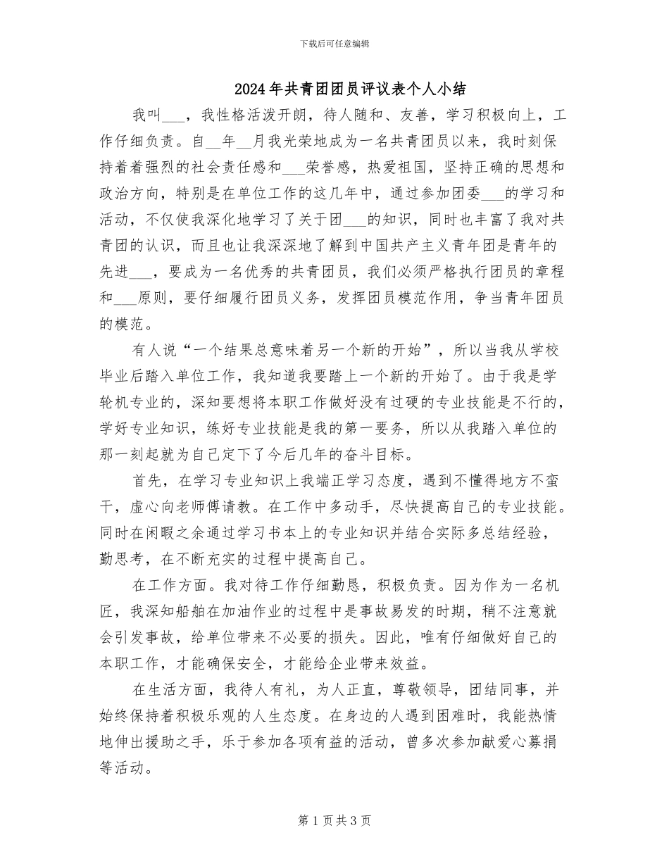 2024年共青团团员评议表个人小结_第1页
