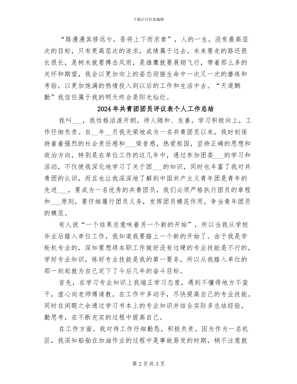 2024年共青团团员评议表个人小结_第2页