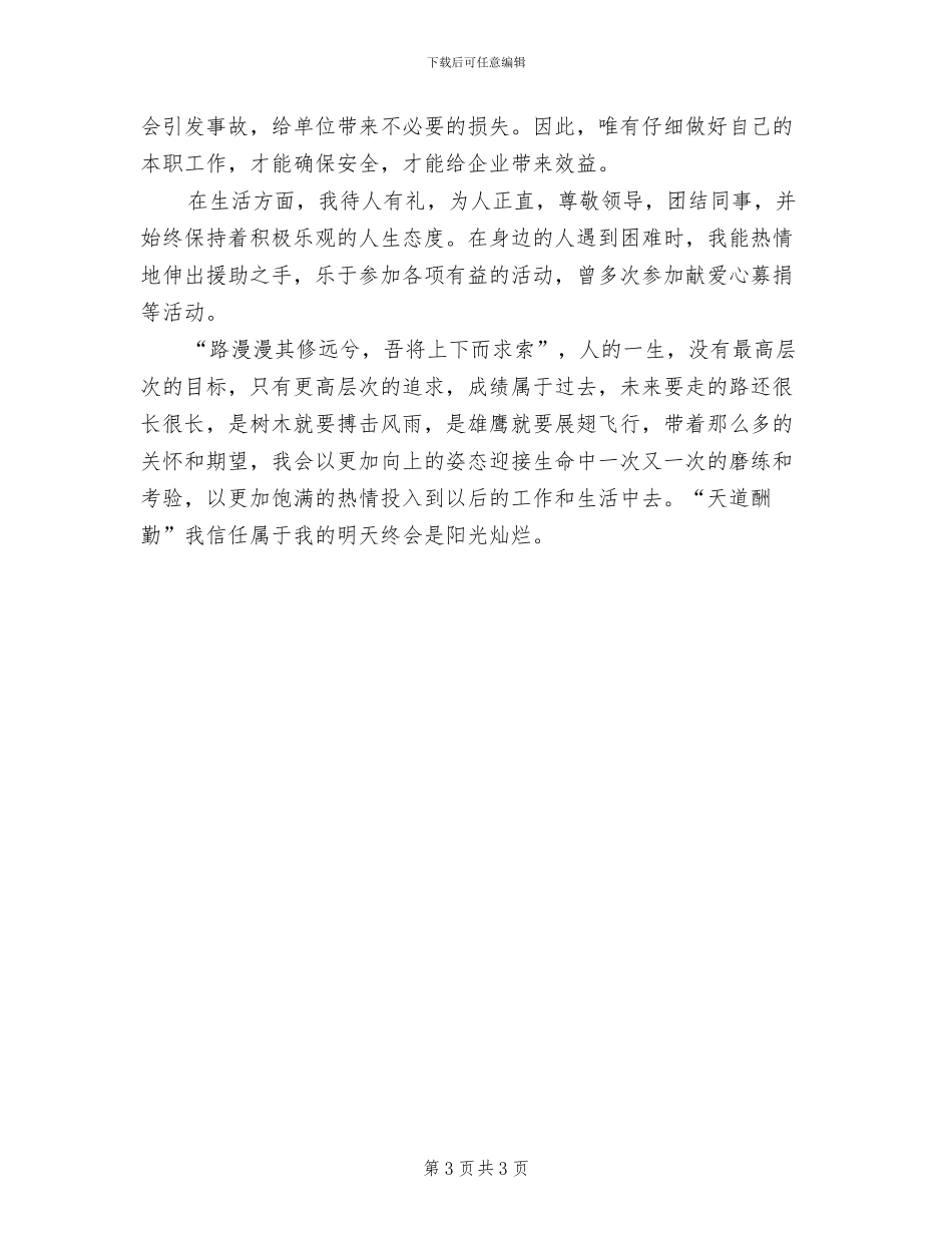 2024年共青团团员评议表个人小结_第3页