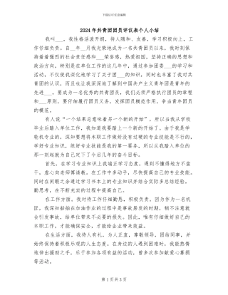 2024年共青团团员评议表个人小结