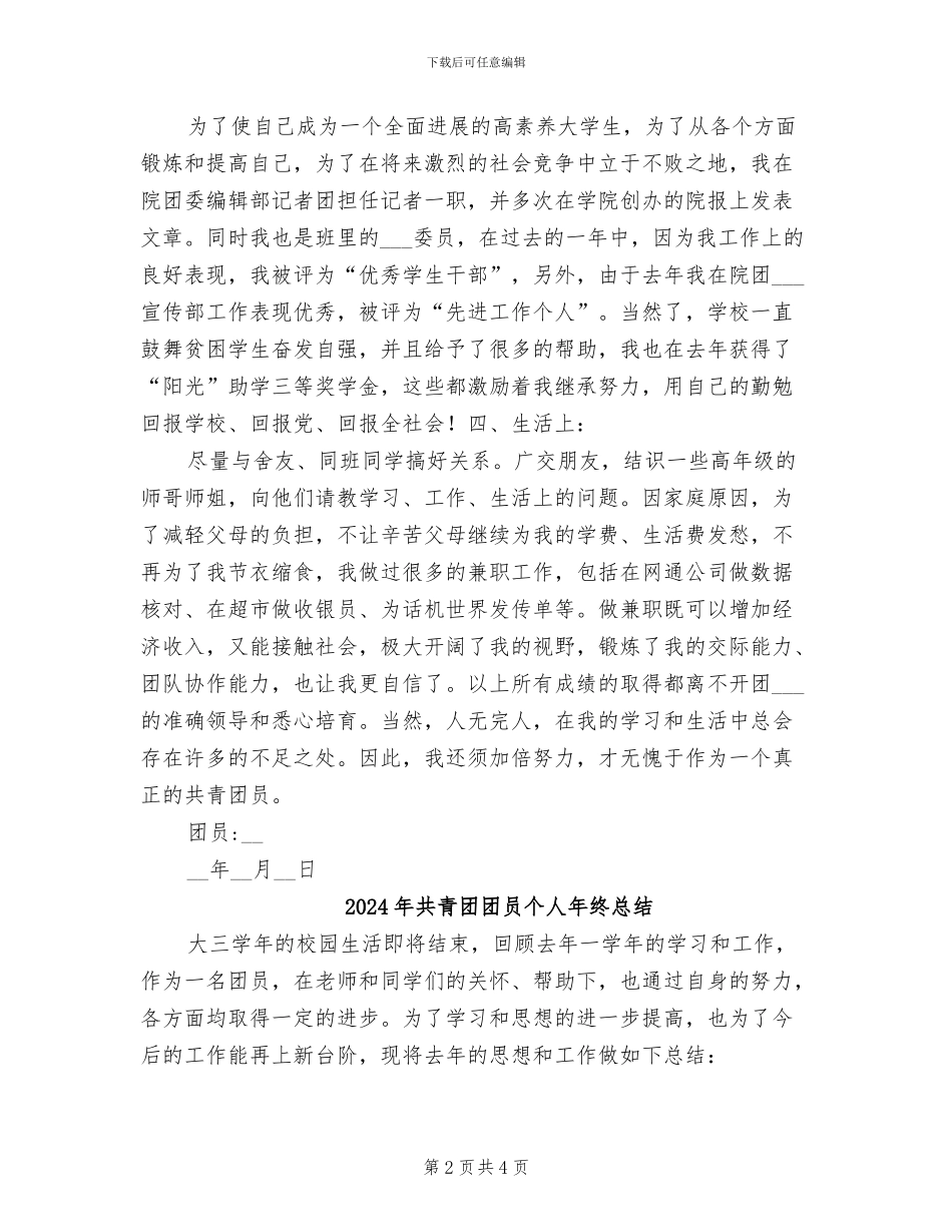 2024年共青团团员个人年度工作总结_第2页