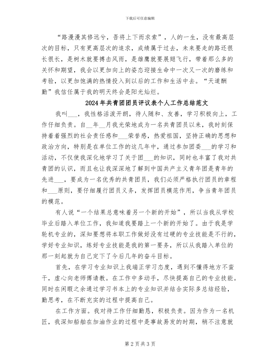 2024年共青团团员评议表个人工作总结_第2页