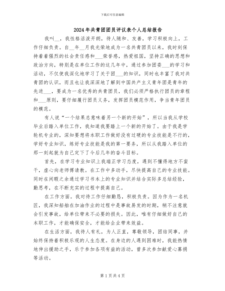 2024年共青团团员评议表个人总结报告_第1页
