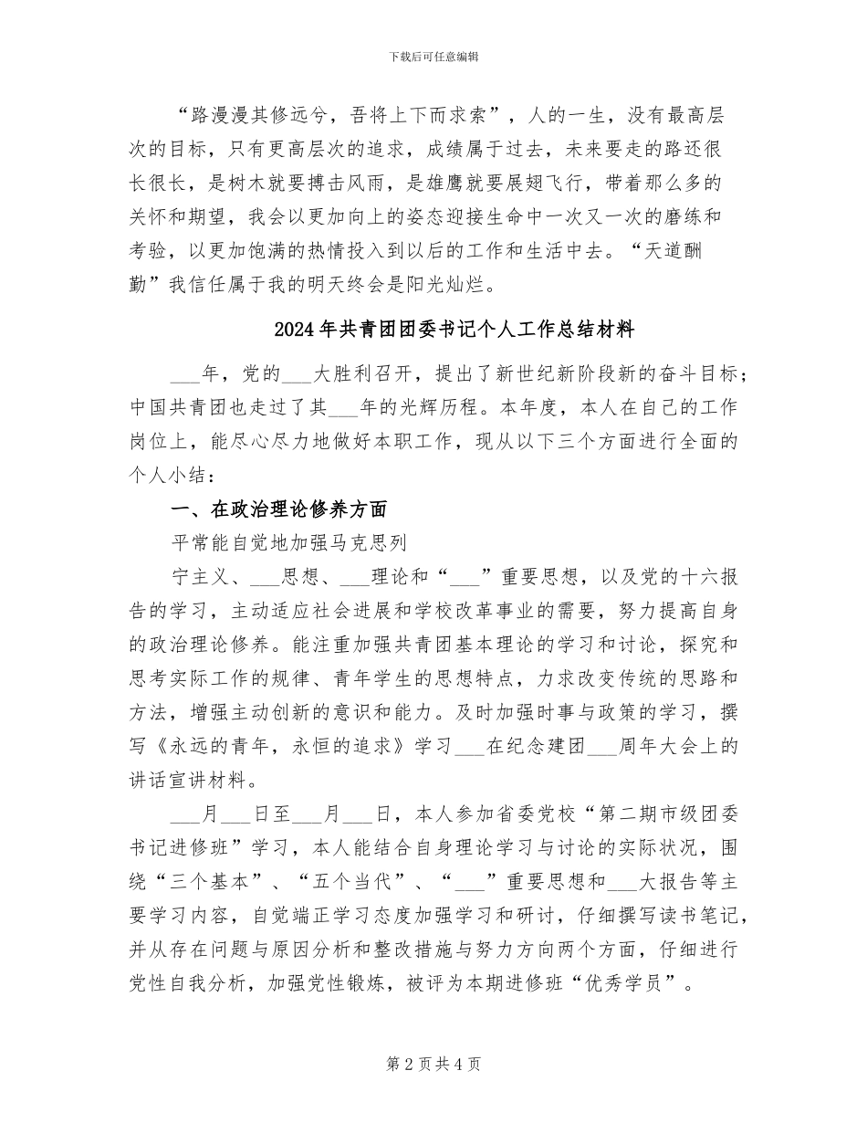 2024年共青团团员评议表个人总结报告_第2页