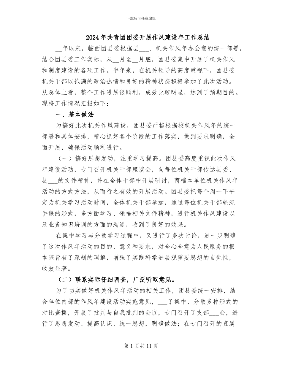 2024年共青团团委开展作风建设年工作总结_第1页
