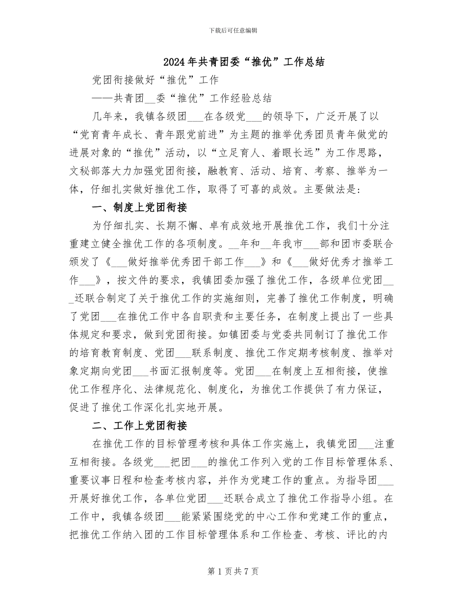 2024年共青团委“推优”工作总结_第1页