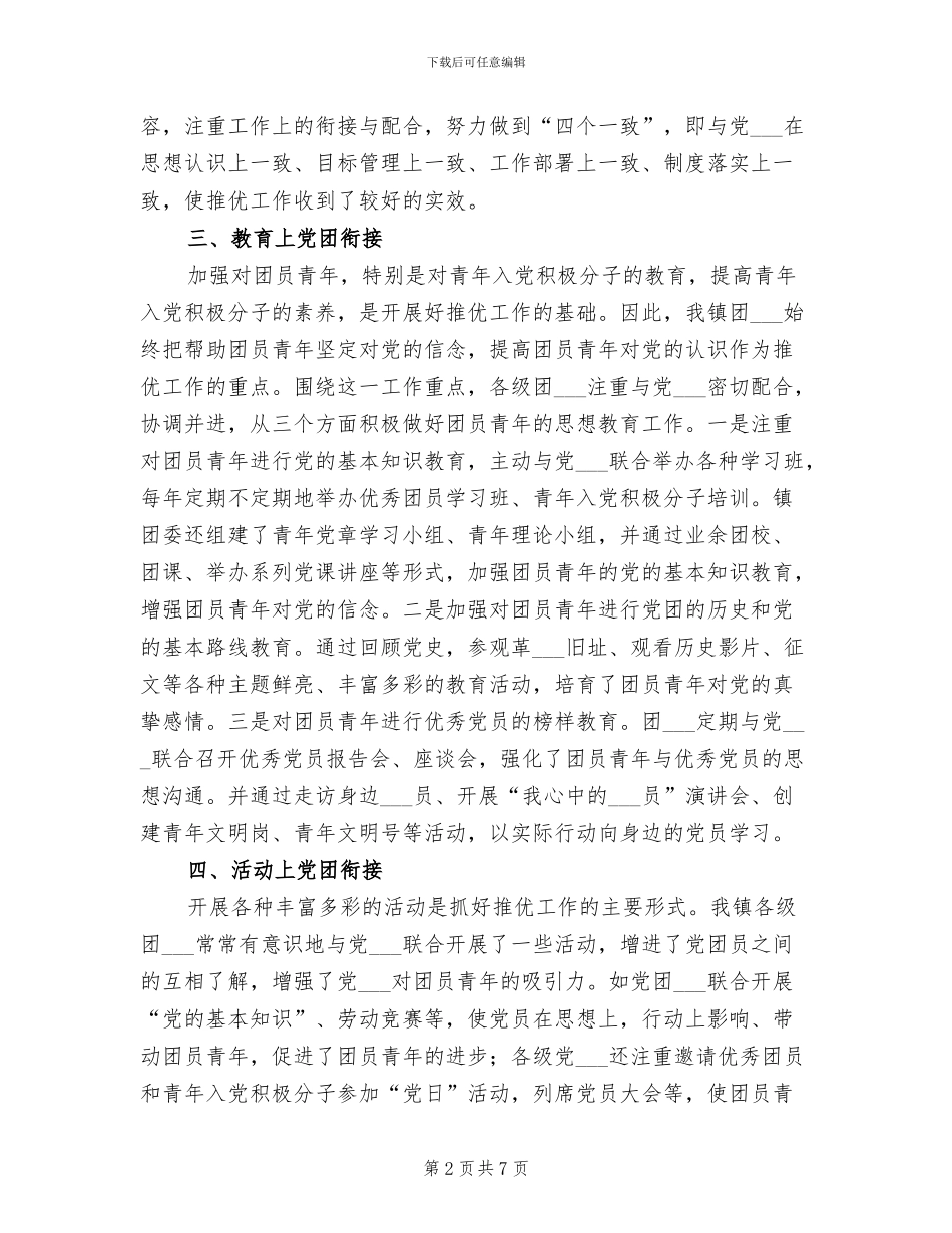 2024年共青团委“推优”工作总结_第2页