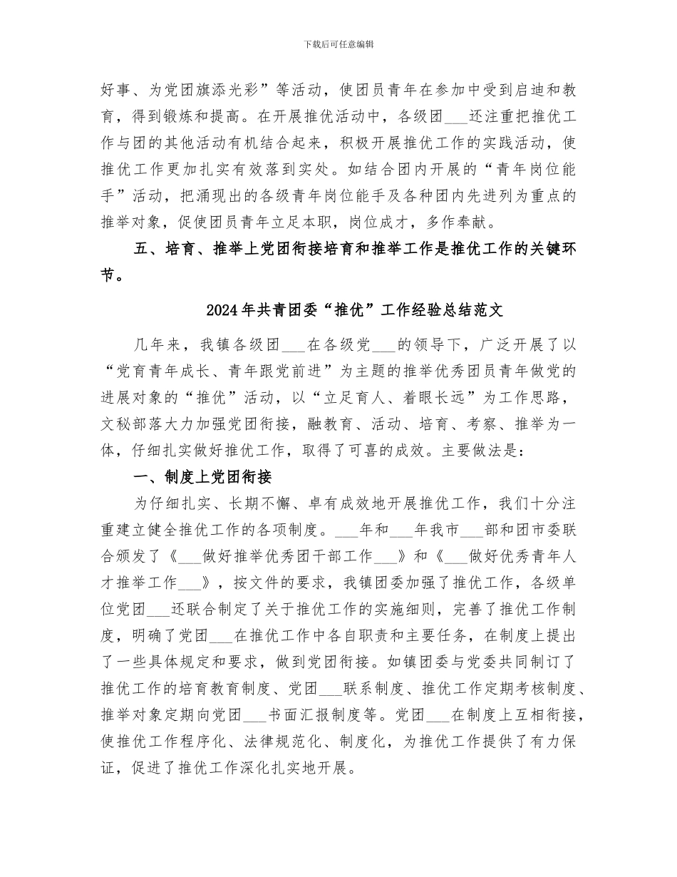 2024年共青团委“推优”工作经验总结_第3页