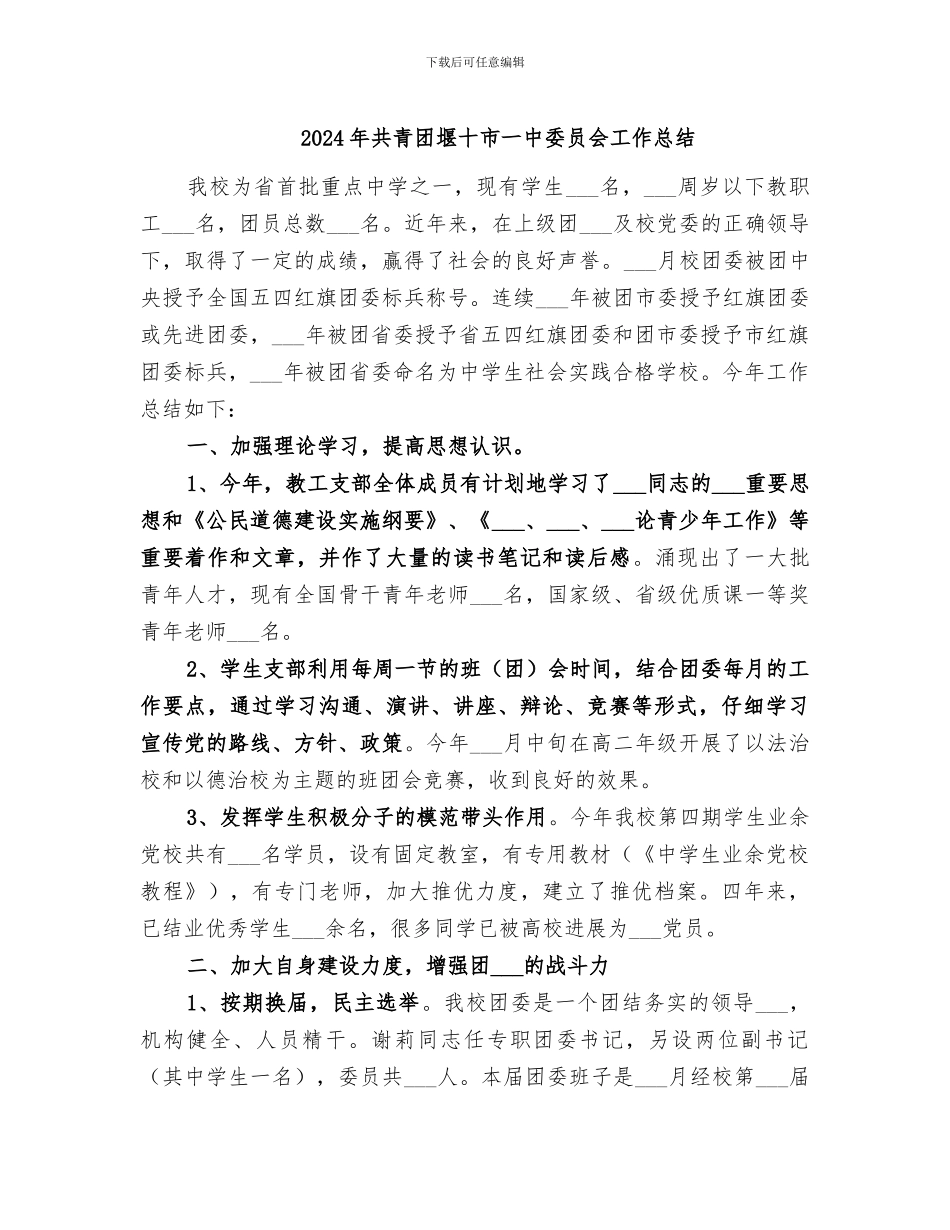 2024年共青团堰十市一中委员会工作总结_第1页