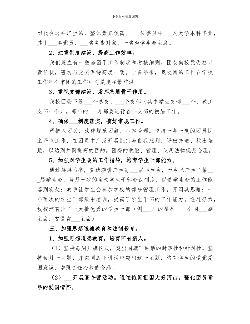 2024年共青团堰十市一中委员会工作总结_第2页