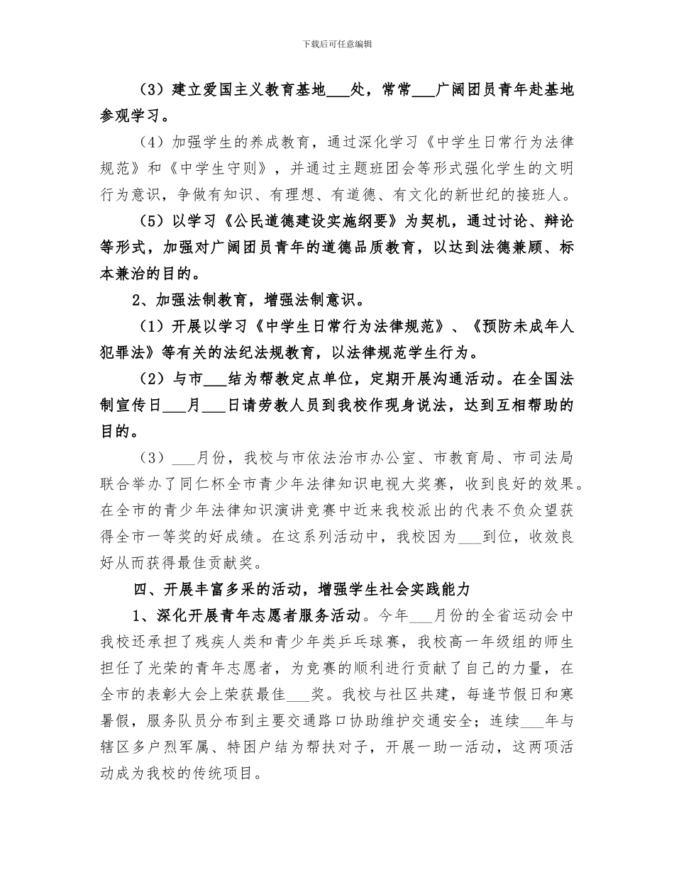 2024年共青团堰十市一中委员会工作总结_第3页