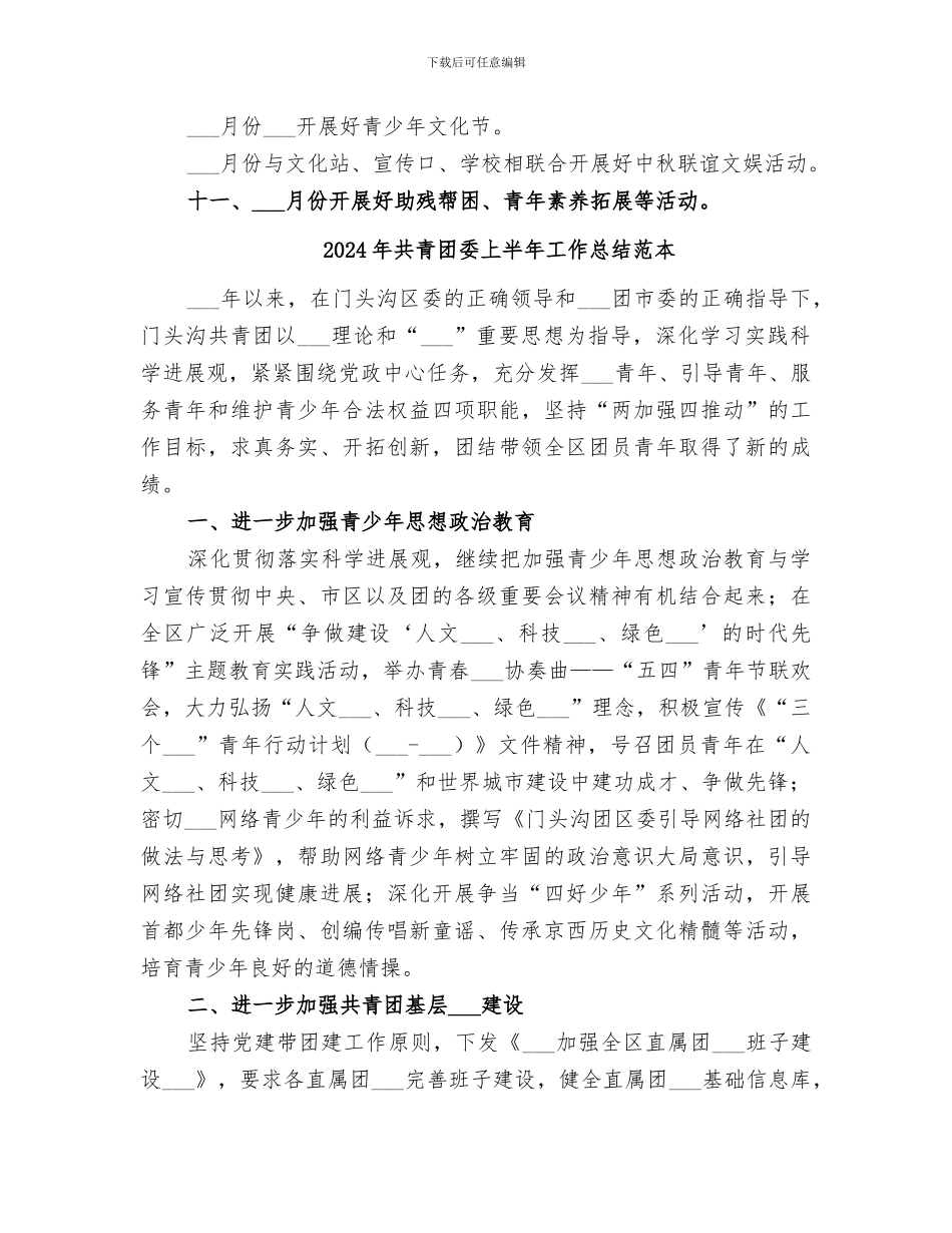 2024年共青团委上半年工作总结范文_第3页