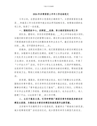 2024年共青团委上半年工作总结范文