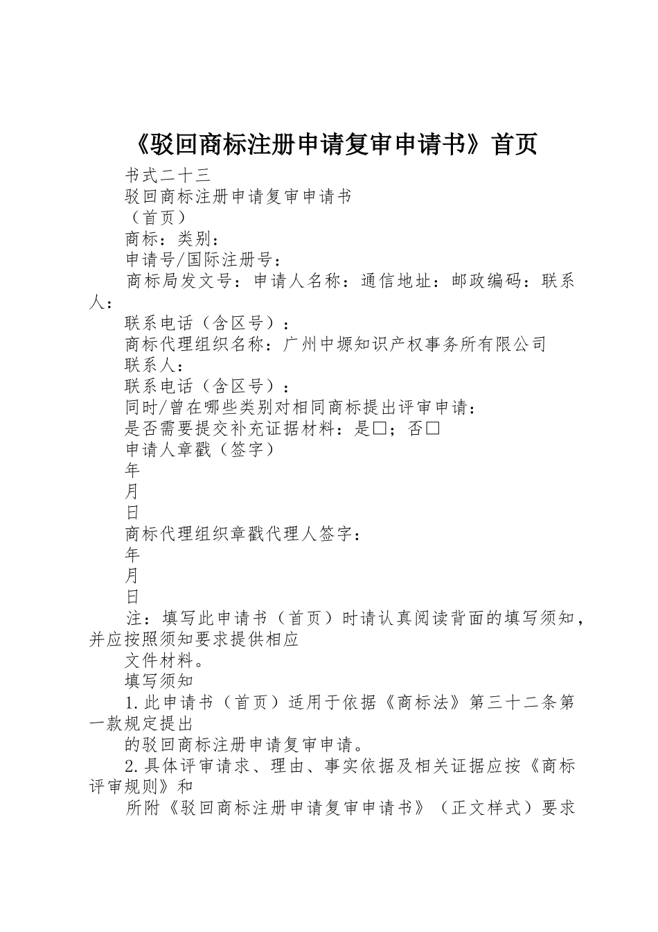 《驳回商标注册申请复审申请书》首页_第1页
