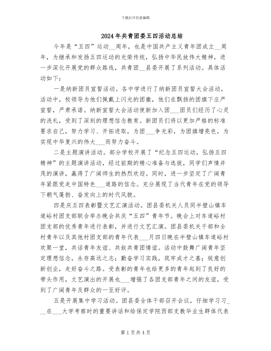 2024年共青团委五四活动总结_第1页