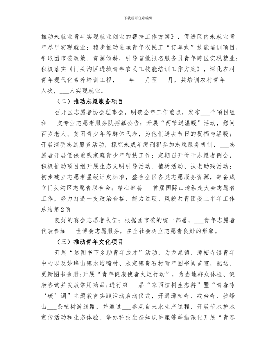 2024年共青团委上半年工作总结范本_第3页