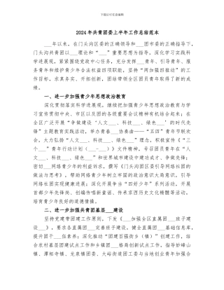 2024年共青团委上半年工作总结范本