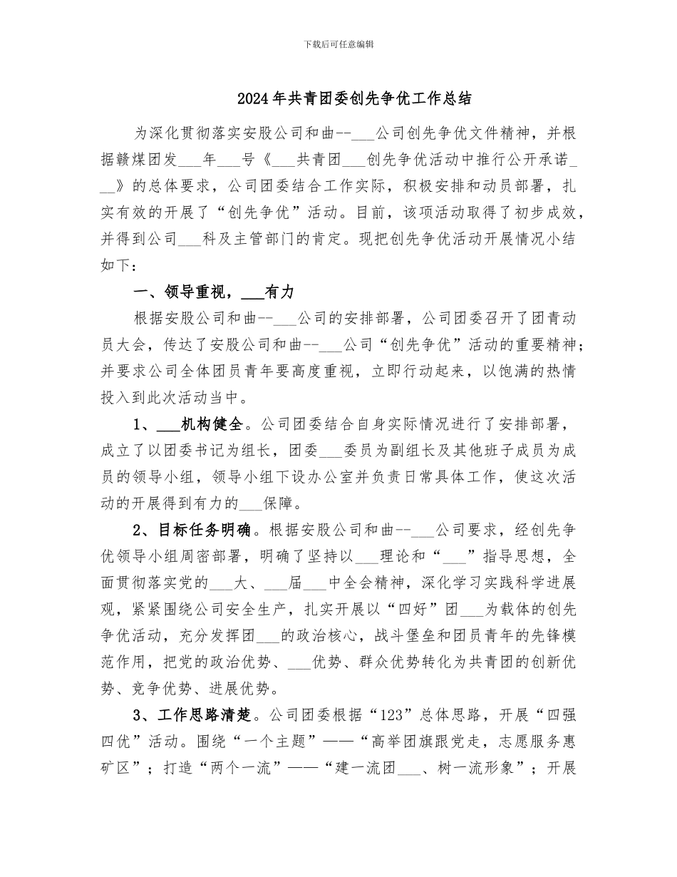 2024年共青团委创先争优工作总结_第1页