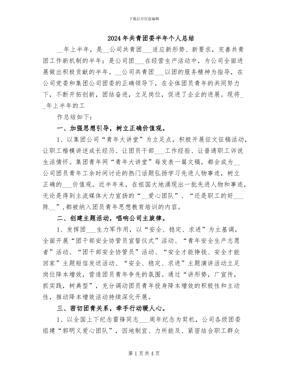 2024年共青团委半年个人总结_第1页