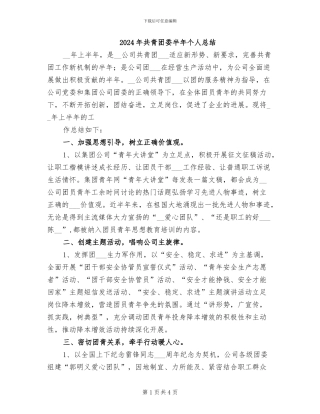 2024年共青团委半年个人总结