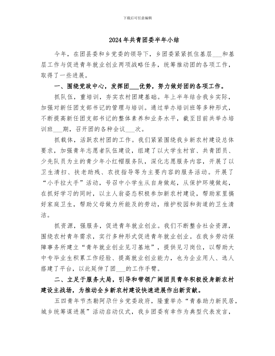 2024年共青团委半年小结_第1页
