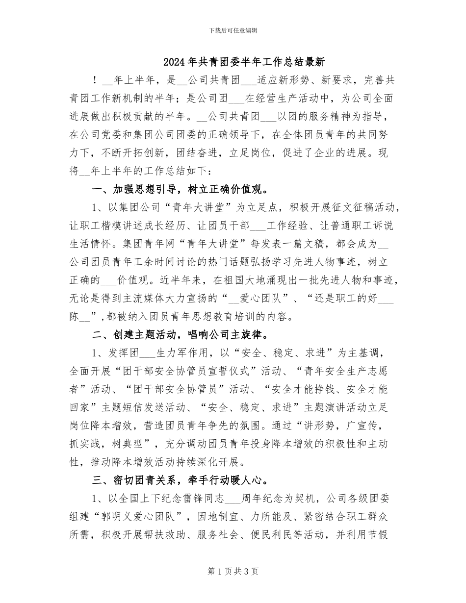 2024年共青团委半年工作总结最新_第1页