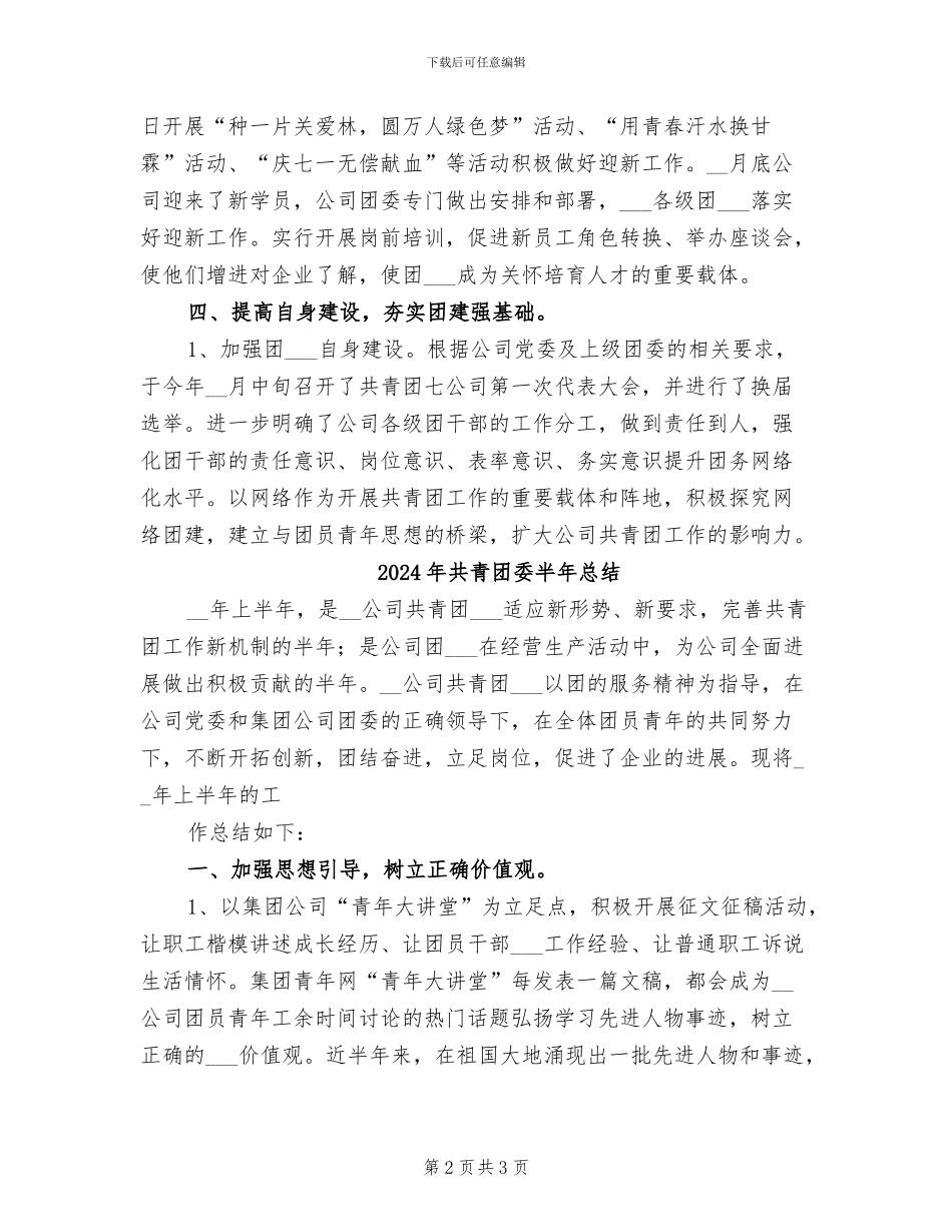 2024年共青团委半年工作总结最新_第2页