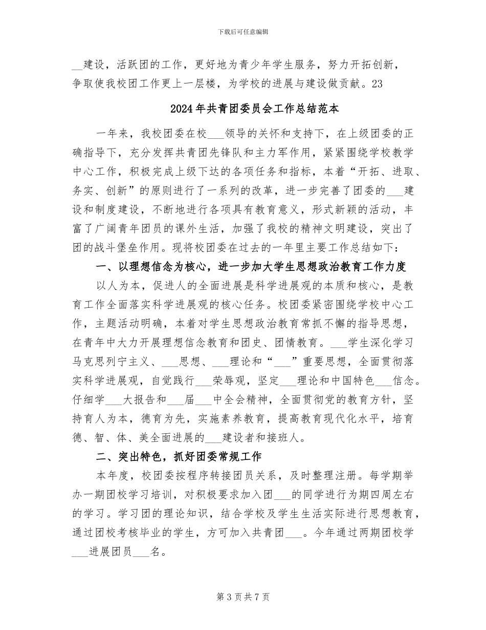 2024年共青团委员会工作总结暨2024年工作计划_第3页